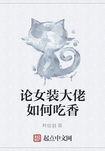 論女裝大佬如何吃香