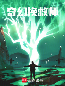奇幻挽救師