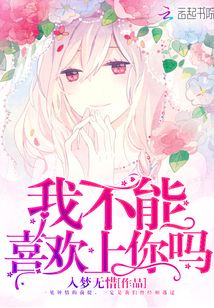 我不能喜歡上你嗎