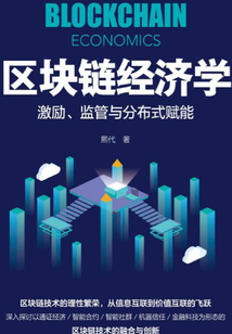 區(qū)塊鏈經(jīng)濟學