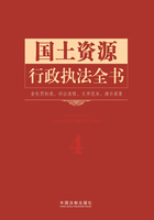 国土资源行政执法全书（含处罚标准、诉讼流程、文书范本、请示答复）