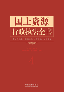 國土資源行政執法全書（含處罰標準、訴訟流程、文書范本、請示答復）