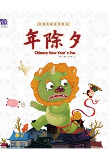 中國傳統文化繪本：年除夕
