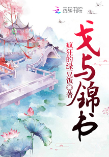 戈與錦書