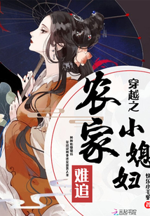 穿越之農(nóng)家小媳婦難追
