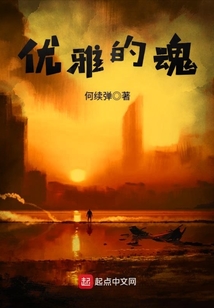 優雅的魂