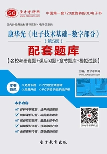 康華光《電子技術基礎-數字部分》（第5版）配套題庫【名校考研真題＋課后習題＋章節題庫＋模擬試題】