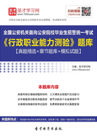 2019年全国公安机关面向公安院校毕业生招警统一考试《行政职业能力测验》题库【真题精选＋章节题库＋模拟试题】在线阅读