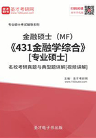 2020年金融硕士（MF）《431金融学综合》[专业硕士]名校考研真题与典型题详解[视频讲解]在线阅读