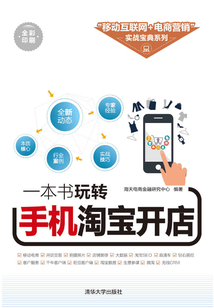 一本書玩轉(zhuǎn)手機(jī)淘寶開店