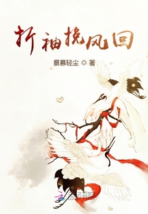 折袖挽風(fēng)回