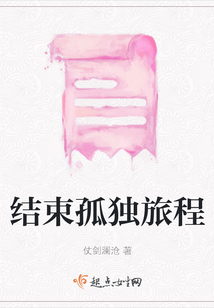 結束孤獨旅程