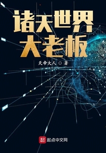 諸天世界大老板
