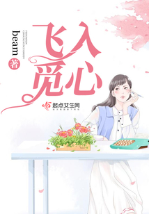 飛入覓心