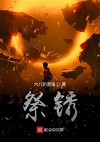 祭銹在線閱讀