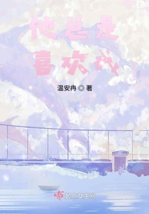 他總是喜歡我