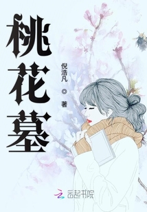 桃花墓