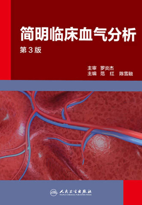 第一节 血气分析的测定原理及应用进展_简明临床血气分析(第3版)-QQ阅读男生网