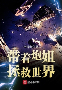 帶著炮姐拯救世界
