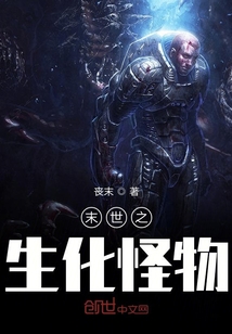 末世之生化怪物