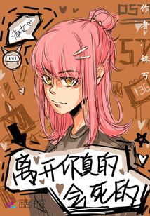 離開你真的會死的