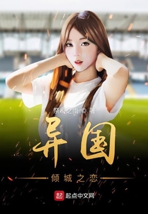 異國傾城之戀