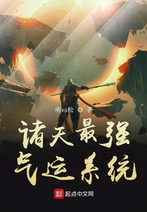 諸天最強氣運系統