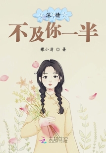 深情不及你一半