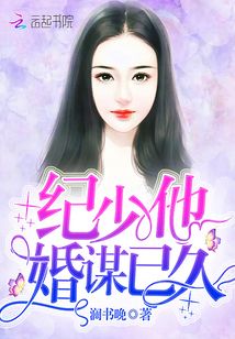紀少他婚謀已久