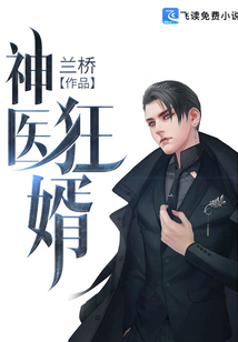 神医狂婿