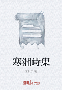 寒湘詩集