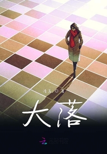 大落