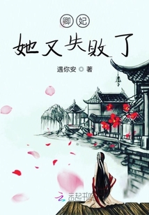 卿妃她又失敗了