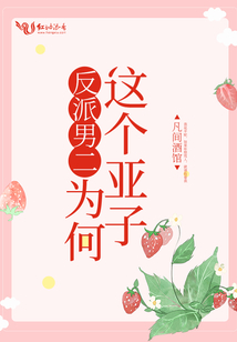 反派男二為何這個亞子