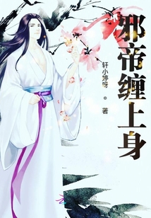 邪帝纏上身