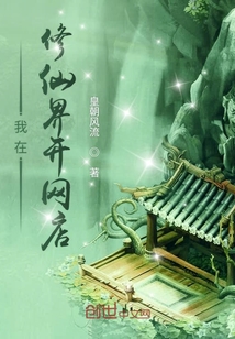 我在修仙界開網店