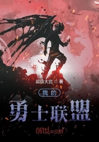 我的勇士聯盟在線閱讀