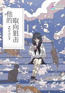 他的取向狙擊