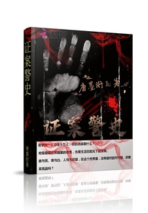 證案警史