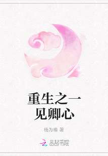 重生之一見卿心