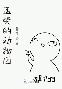 孟婆的动物园