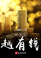 越瘋狂越有錢在線閱讀