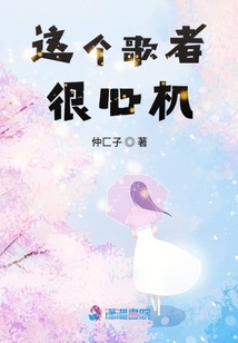 這個歌者很心機