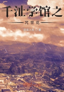 千沚學館之咒世花
