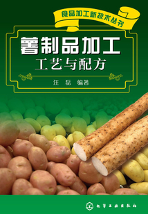 薯制品加工工藝與配方
