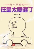 這個忍者實在是太穩(wěn)健了在線閱讀