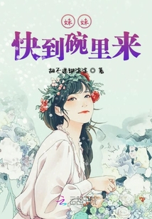 妹妹快到碗里來