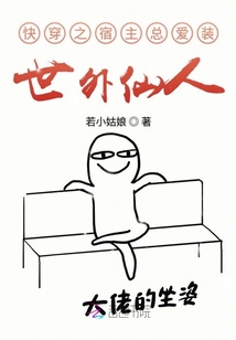 快穿之宿主總愛裝世外仙人