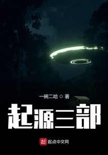 起源三部