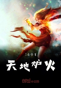 天地爐火
